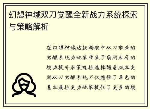 幻想神域双刀觉醒全新战力系统探索与策略解析
