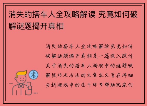 消失的搭车人全攻略解读 究竟如何破解谜题揭开真相