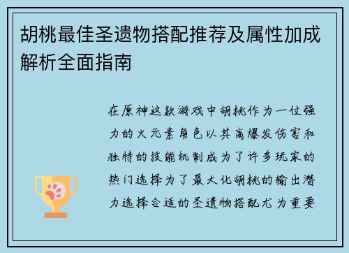 胡桃最佳圣遗物搭配推荐及属性加成解析全面指南