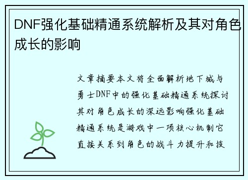 DNF强化基础精通系统解析及其对角色成长的影响