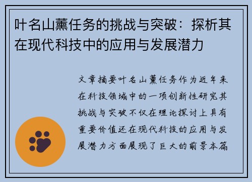 叶名山薰任务的挑战与突破：探析其在现代科技中的应用与发展潜力