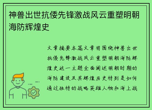 神兽出世抗倭先锋激战风云重塑明朝海防辉煌史