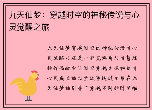 九天仙梦：穿越时空的神秘传说与心灵觉醒之旅
