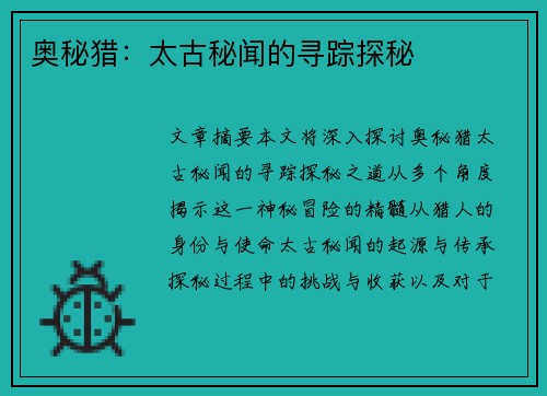 奥秘猎：太古秘闻的寻踪探秘