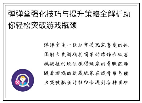弹弹堂强化技巧与提升策略全解析助你轻松突破游戏瓶颈