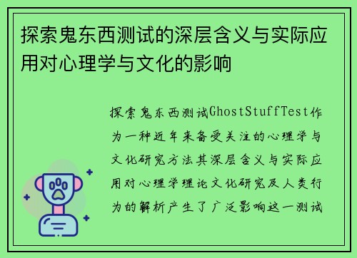 探索鬼东西测试的深层含义与实际应用对心理学与文化的影响
