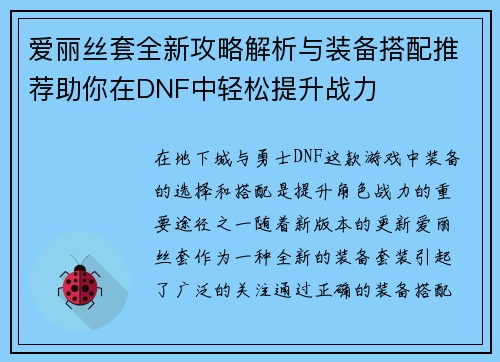 爱丽丝套全新攻略解析与装备搭配推荐助你在DNF中轻松提升战力