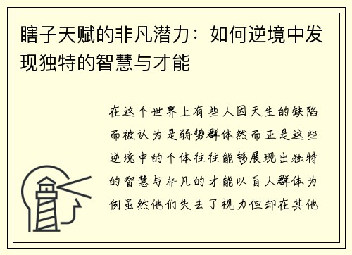 瞎子天赋的非凡潜力：如何逆境中发现独特的智慧与才能