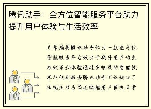 腾讯助手：全方位智能服务平台助力提升用户体验与生活效率