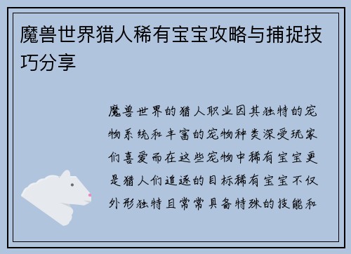 魔兽世界猎人稀有宝宝攻略与捕捉技巧分享