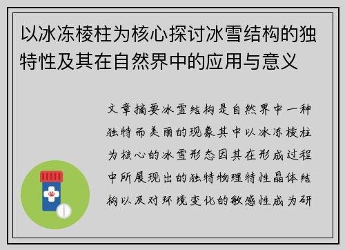 以冰冻棱柱为核心探讨冰雪结构的独特性及其在自然界中的应用与意义