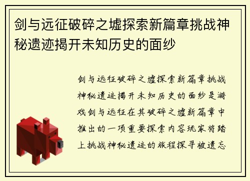 剑与远征破碎之墟探索新篇章挑战神秘遗迹揭开未知历史的面纱