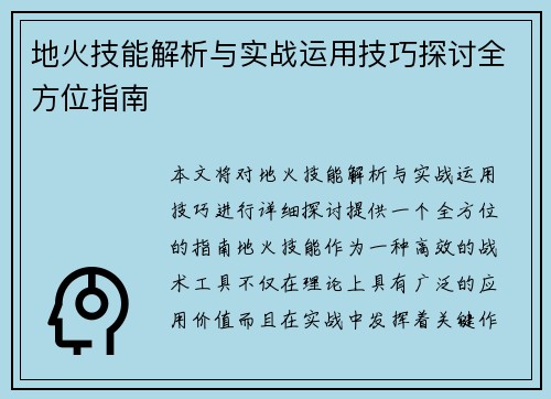 地火技能解析与实战运用技巧探讨全方位指南