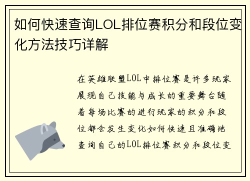 如何快速查询LOL排位赛积分和段位变化方法技巧详解