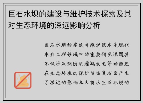 巨石水坝的建设与维护技术探索及其对生态环境的深远影响分析