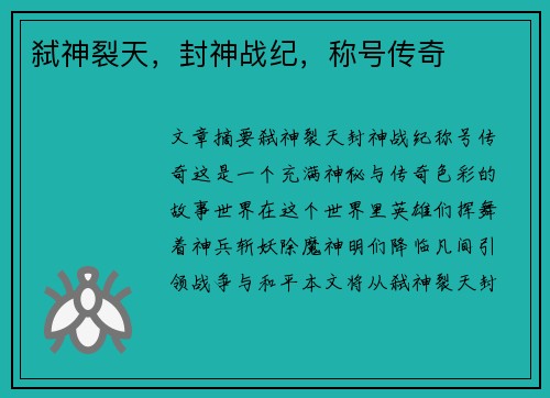弑神裂天，封神战纪，称号传奇