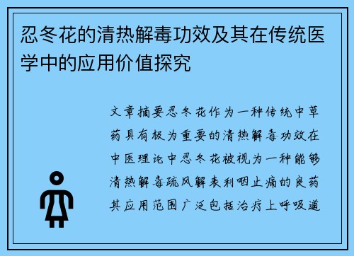 忍冬花的清热解毒功效及其在传统医学中的应用价值探究