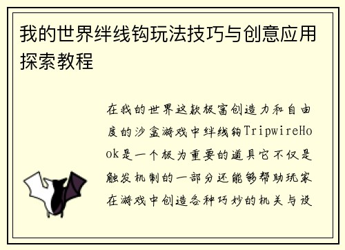 我的世界绊线钩玩法技巧与创意应用探索教程