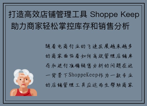 打造高效店铺管理工具 Shoppe Keep 助力商家轻松掌控库存和销售分析