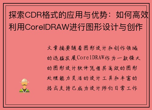探索CDR格式的应用与优势：如何高效利用CorelDRAW进行图形设计与创作