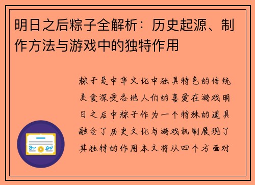 明日之后粽子全解析：历史起源、制作方法与游戏中的独特作用