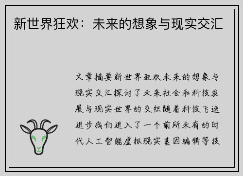 新世界狂欢：未来的想象与现实交汇