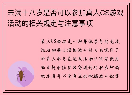 未满十八岁是否可以参加真人CS游戏活动的相关规定与注意事项