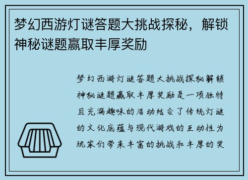 梦幻西游灯谜答题大挑战探秘，解锁神秘谜题赢取丰厚奖励