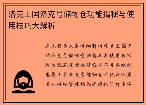洛克王国洛克号储物仓功能揭秘与使用技巧大解析