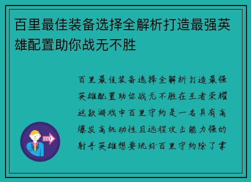 百里最佳装备选择全解析打造最强英雄配置助你战无不胜