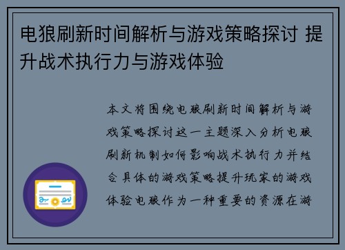 电狼刷新时间解析与游戏策略探讨 提升战术执行力与游戏体验