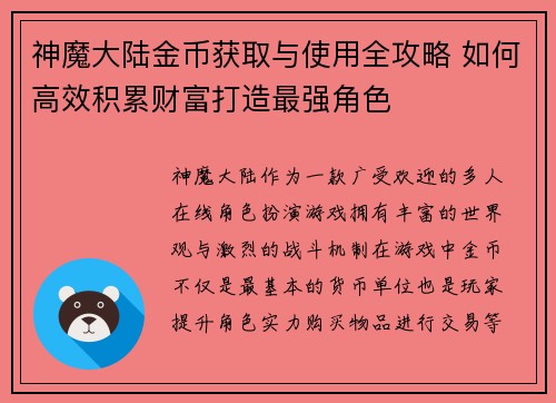 神魔大陆金币获取与使用全攻略 如何高效积累财富打造最强角色