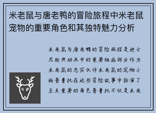 米老鼠与唐老鸭的冒险旅程中米老鼠宠物的重要角色和其独特魅力分析 米老鼠与唐老鸭的冒险旅程中米老鼠宠物的重要角色和其独特魅力分析