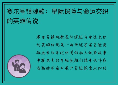 赛尔号镇魂歌：星际探险与命运交织的英雄传说