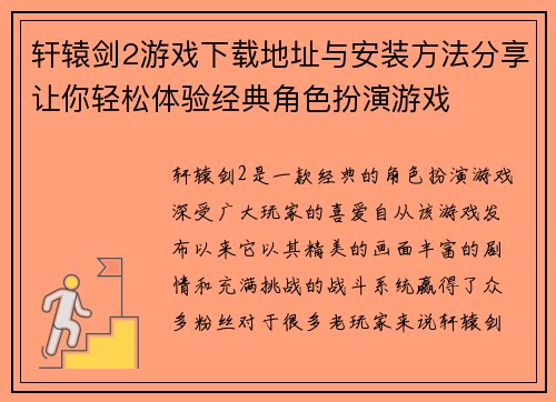 轩辕剑2游戏下载地址与安装方法分享让你轻松体验经典角色扮演游戏 轩辕剑2游戏下载地址与安装方法分享让你轻松体验经典角色扮演游戏