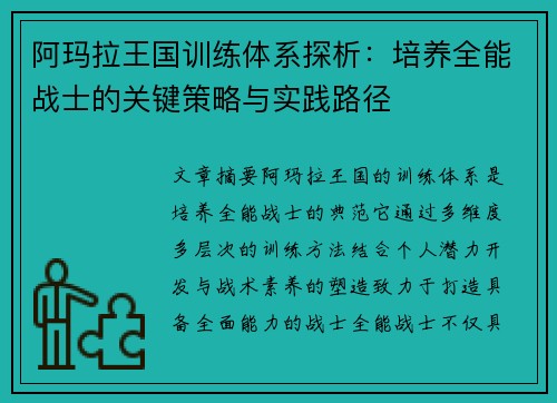 阿玛拉王国训练体系探析：培养全能战士的关键策略与实践路径