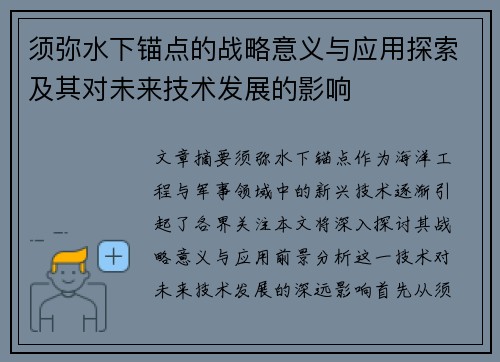 须弥水下锚点的战略意义与应用探索及其对未来技术发展的影响