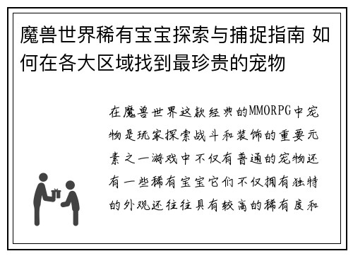 魔兽世界稀有宝宝探索与捕捉指南 如何在各大区域找到最珍贵的宠物 魔兽世界稀有宝宝探索与捕捉指南 如何在各大区域找到最珍贵的宠物