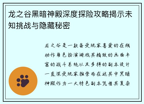 龙之谷黑暗神殿深度探险攻略揭示未知挑战与隐藏秘密