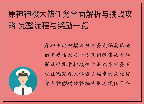 原神神樱大祓任务全面解析与挑战攻略 完整流程与奖励一览 原神神樱大祓任务全面解析与挑战攻略 完整流程与奖励一览