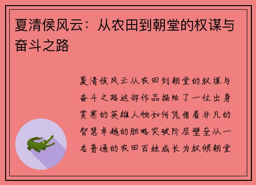 夏清侯风云:从农田到朝堂的权谋与奋斗之路 夏清侯风云:从农田到朝堂的权谋与奋斗之路