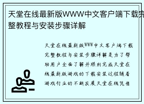 天堂在线最新版WWW中文客户端下载完整教程与安装步骤详解