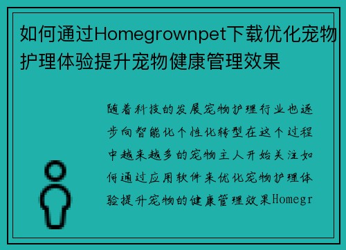 如何通过Homegrownpet下载优化宠物护理体验提升宠物健康管理效果