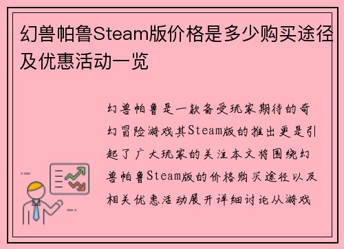 幻兽帕鲁Steam版价格是多少购买途径及优惠活动一览