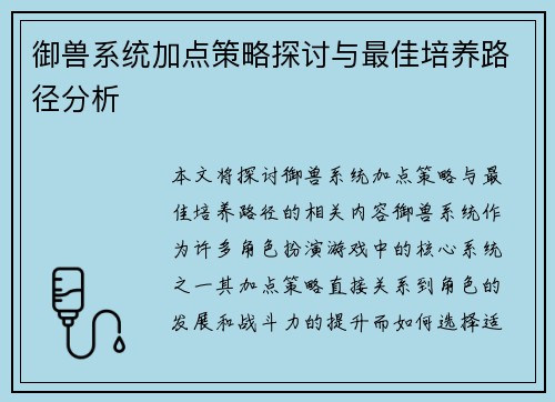 御兽系统加点策略探讨与最佳培养路径分析