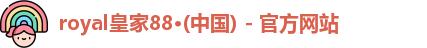 royal皇家88官网